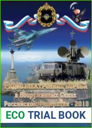 Радиоэлектронная борьба в Вооруженных Силах Российской Федерации (2018)