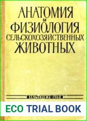 Анатомия и физиология сельскохозяйственных животных