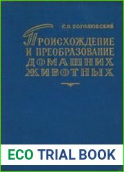 Происхождение и преобразование домашних животных