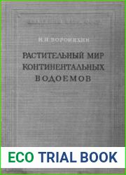 Растительный мир континентальных водоемов