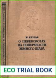 Рассуждение о переворотах на поверхности земного шара