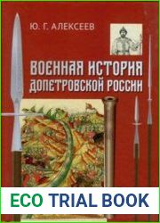 Военная история допетровской России