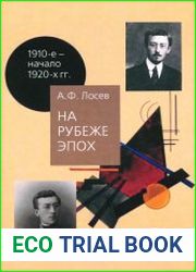 На рубеже эпох. Работы 1910-х - начала 1920-х годов