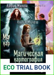 Лидия Милеш. Сборник из 3 книг