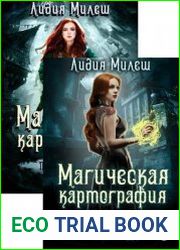 Магическая Картография. Цикл из 2 книг