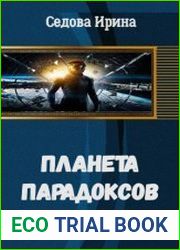 Планета парадоксов