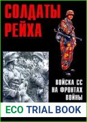 Солдаты Рейха Войска СС на фронтах войны (Часть 4) (Военно-техническая серия №143)