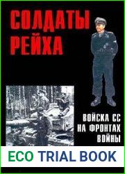 Солдаты Рейха Войска СС на фронтах войны (Часть 3) (Военно-техническая серия №140)