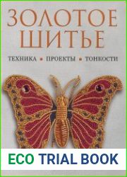 Золотое шитье. Техника. Проекты. Тонкости