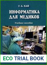 Информатика для медиков
