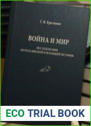 Война и мир исследования по российской и всеобщей истории