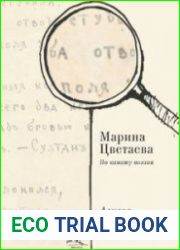 Марина Цветаева. По канату поэзии