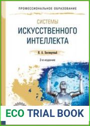 Системы искусственного интеллекта