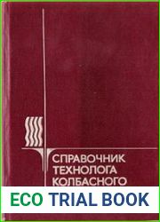Справочник технолога колбасного производства