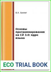 Основы программирования на С# 3.0. Ядро языка (2-е изд.)