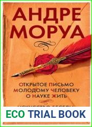 Открытое письмо молодому человеку о науке жить. Искусство беседы афоризмы и максимы