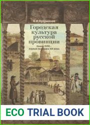 Городская культура русской провинции. Конец XVIII – первая половина XIX века