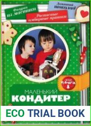 Маленький кондитер. Сладости для радости