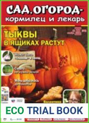 Сад, огород – кормилец и лекарь