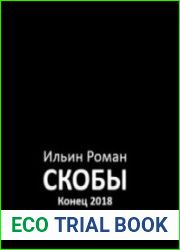 Скобы. Конец 2018 (Аудиокнига)