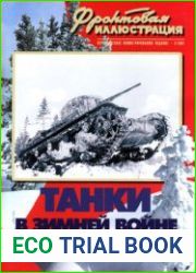 Танки в Зимней войне 1939-1940 (Фронтовая иллюстрация 2001-03)