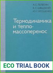 Термодинамика и тепло-массоперенос