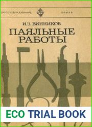 Паяльные работы