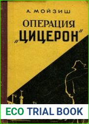 Операция Цицерон