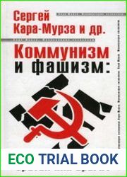 Коммунизм и фашизм братья или враги?