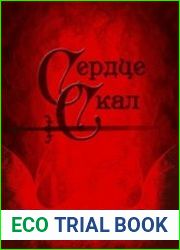 Сердце Скал