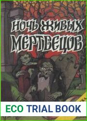 Ночь живых мертвецов