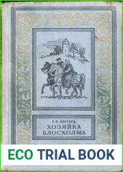Хозяйка Блосхолма