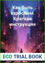 Как быть взрослым. Краткая инструкция
