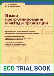 Языки программирования и методы трансляции