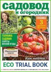 Садовод и огородник