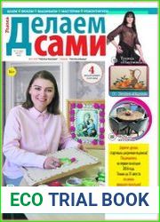 Делаем сами