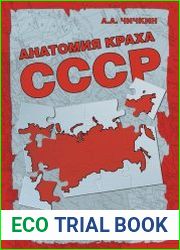 Анатомия краха СССР. Кто, когда и как разрушил великую державу