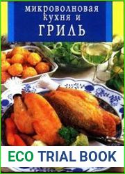 Микроволновая кухня и гриль