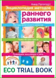 Энциклопедия методов раннего развития