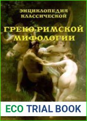 Энциклопедия классической греко-римской мифологии