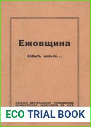 Ежовщина. Забыть нельзя