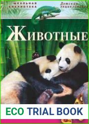Животные