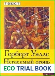 Негасимый огонь