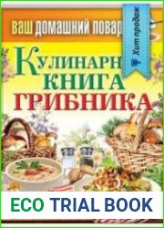 Кулинарная книга грибника