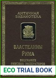 Властелины Рима. Биографии римских императоров от Адриана до Диоклетиана