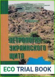 Петрология Украинского щита