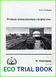 Речные комплексные гидроузлы