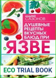 Душевные рецепты вкусных блюд при язве
