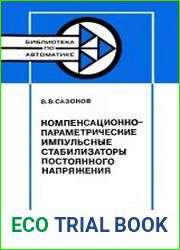 Компенсационно-параметрические импульсные стабилизаторы постоянного напряжения