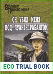 Он убил меня под Луанг-Прабангом
